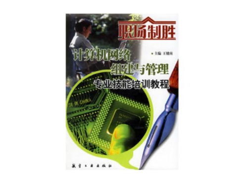 計(jì)算機(jī)網(wǎng)絡(luò)組建與管理專(zhuān)業(yè)技能培訓(xùn)教程 職場(chǎng)制勝的核心競(jìng)爭(zhēng)力